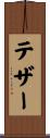 テザー Scroll
