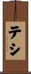 テシ Scroll