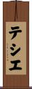 Tessier Scroll