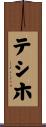 テシホ Scroll