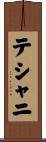 テシャニ Scroll