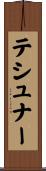 テシュナー Scroll