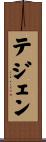 テジェン Scroll