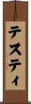 テスティ Scroll