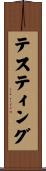 テスティング Scroll