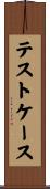 テストケース Scroll