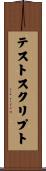 テストスクリプト Scroll