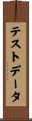 テストデータ Scroll