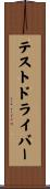 テストドライバー Scroll