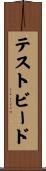 テストビード Scroll