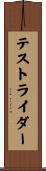テストライダー Scroll