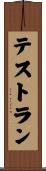 テストラン Scroll