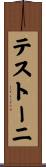 テストーニ Scroll