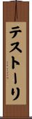 テストーリ Scroll