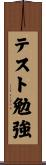 テスト勉強 Scroll