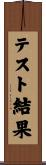 テスト結果 Scroll