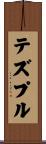 テズプル Scroll