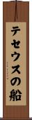 テセウスの船 Scroll