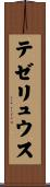 テゼリュウス Scroll