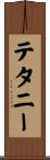 テタニー Scroll