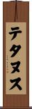 テタヌス Scroll