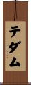テダム Scroll