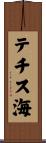 テチス海 Scroll