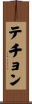 テチョン Scroll