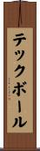 テックボール Scroll