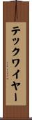 テックワイヤー Scroll