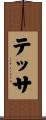 Tessa Scroll