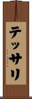 テッサリ Scroll
