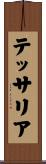 テッサリア Scroll