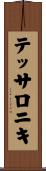 テッサロニキ Scroll