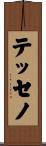 テッセノ Scroll
