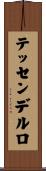 テッセンデルロ Scroll