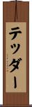 テッダー Scroll