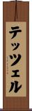 テッツェル Scroll