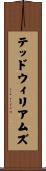 テッドウィリアムズ Scroll