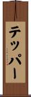 Tepper Scroll