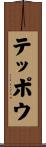 テッポウ Scroll