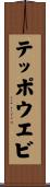 テッポウエビ Scroll