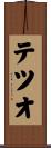 テツオ Scroll
