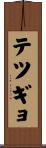 テツギョ Scroll