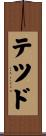 Ted Scroll