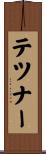 テツナー Scroll