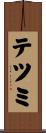 テツミ Scroll