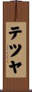 テツヤ Scroll