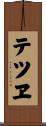テツヱ Scroll