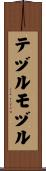 テヅルモヅル Scroll